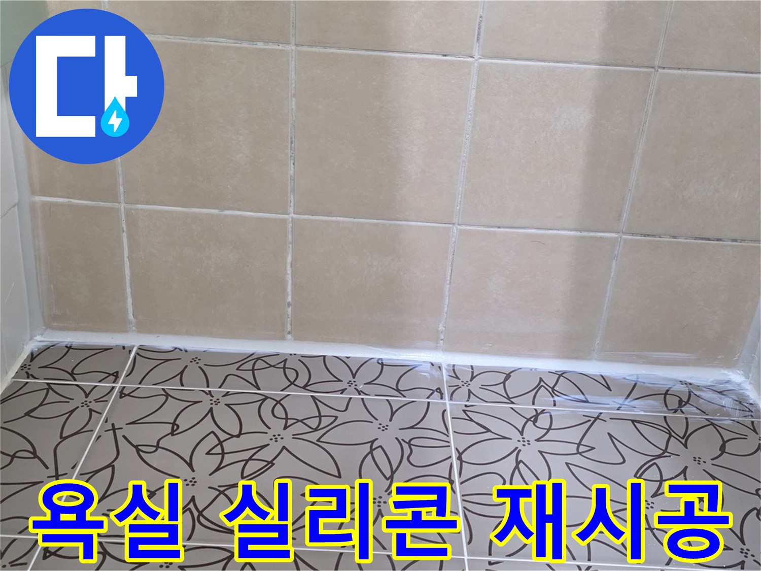 양주 백석 서광아파트 욕실 실리콘 누수 - 꼼꼼한 재시공으로 누수 해결, 깔끔한 욕실 유지