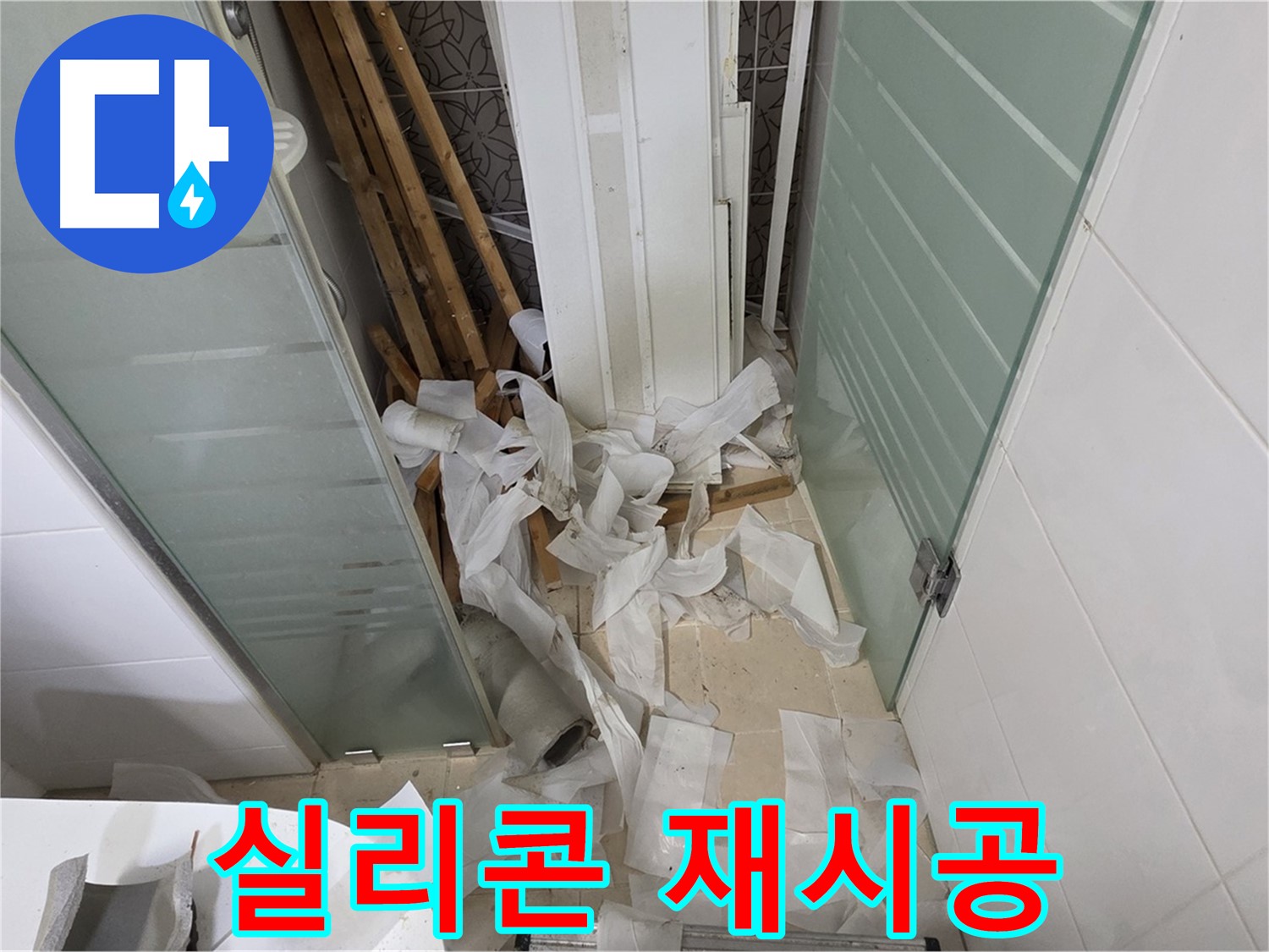양주 백석 서광아파트 욕실 실리콘 재시공 - 곰팡이 방지, 깔끔한 마감
