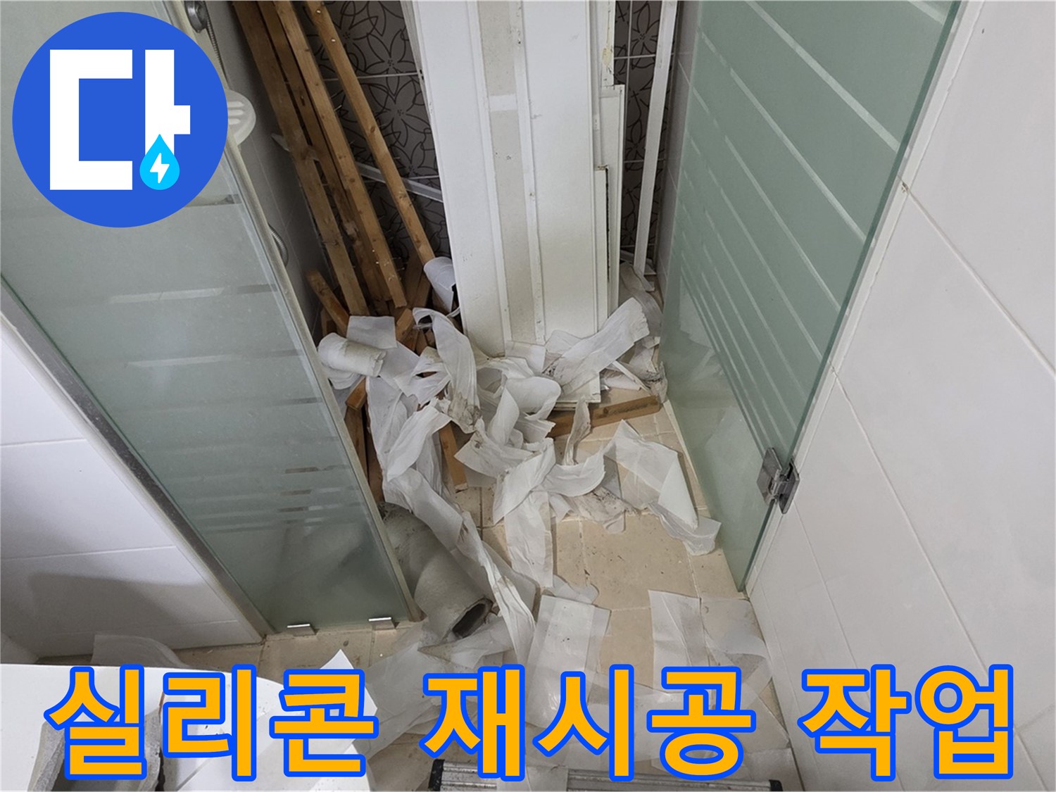 양주 백석 서광아파트 욕실 - 실리콘 재시공 - 곰팡이 방지 및 누수 예방