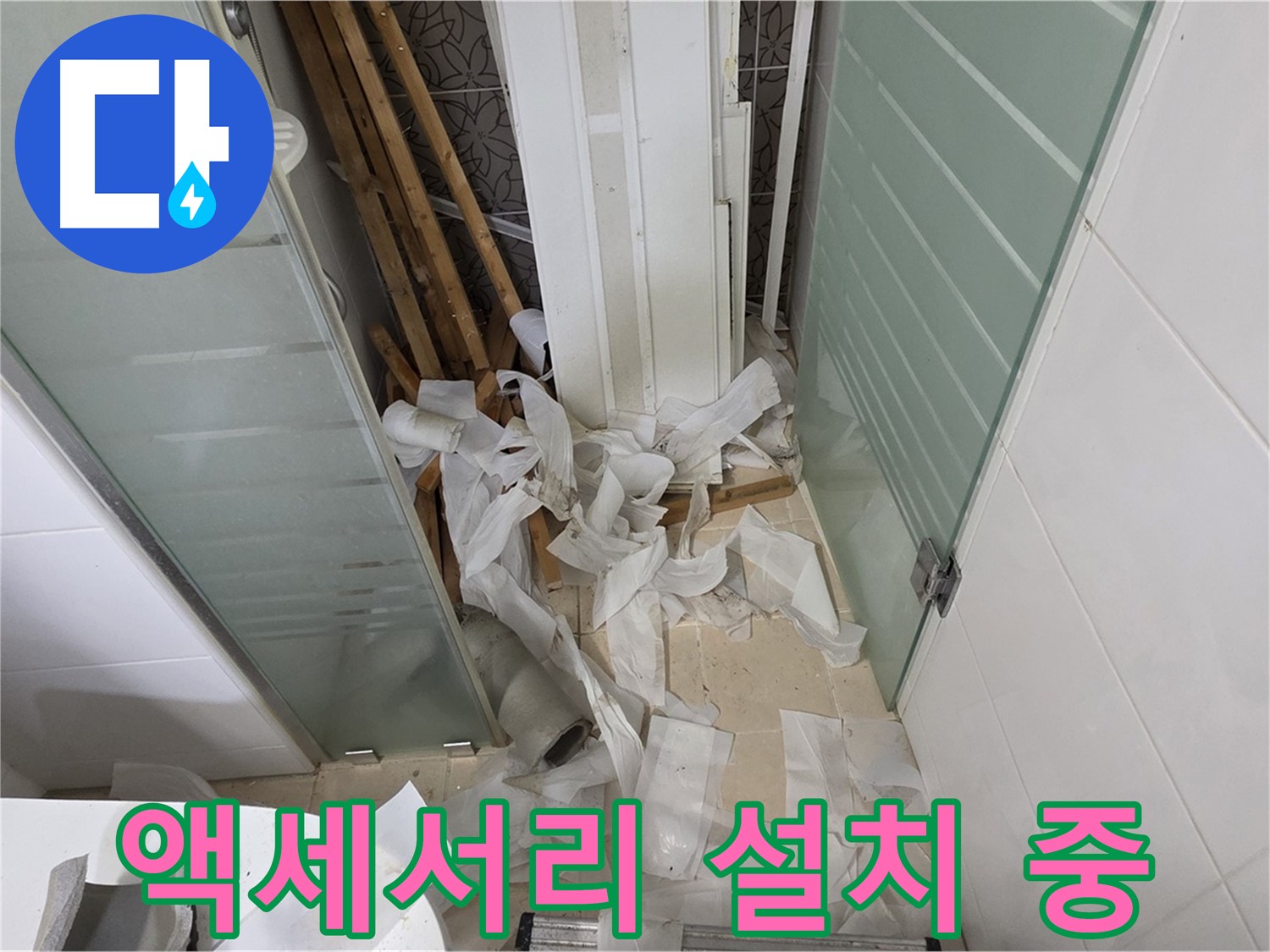 양주 백석 서광아파트 욕실 액세서리 설치 - 편리하고 세련된 욕실 완성