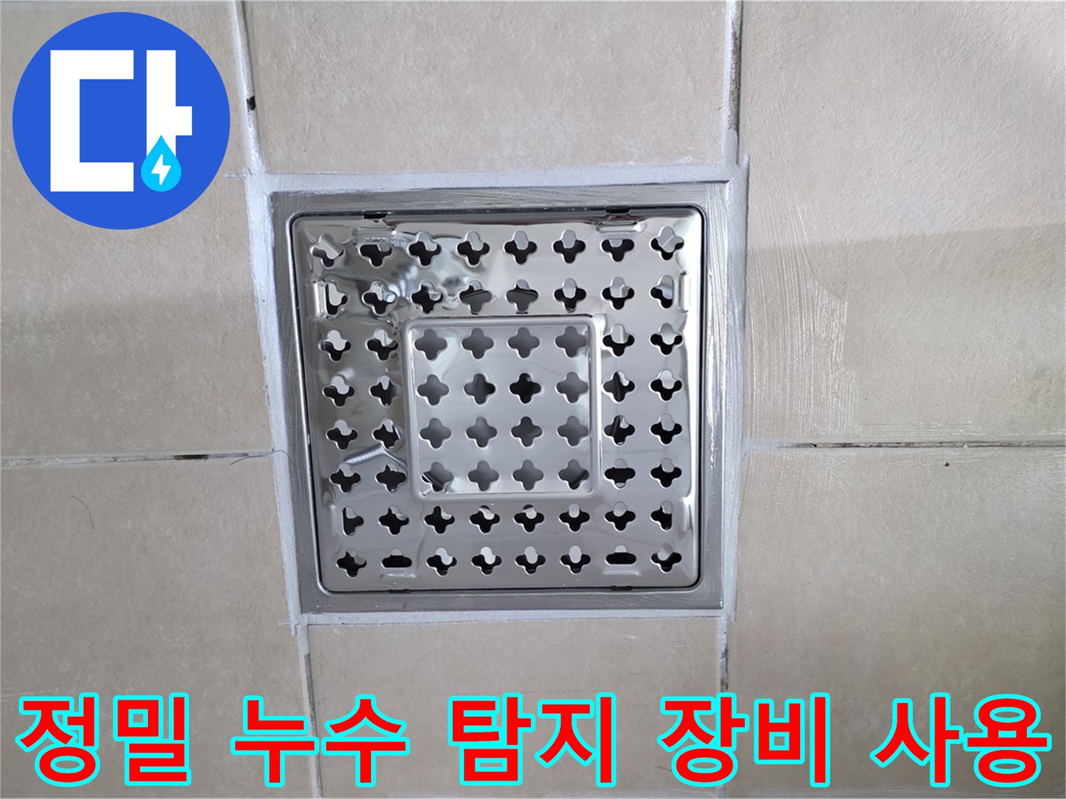 양주 백석 서광아파트 욕실 정밀 누수 탐지 장비 사용 - 첨단 장비로 숨어있는 누수 원인까지 찾아냅니다.