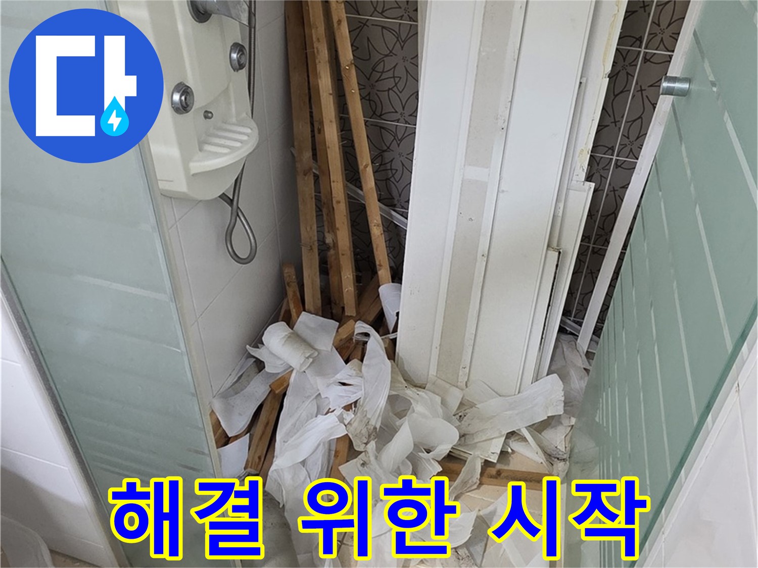 양주 백석 서광아파트 욕실 천장 - 누수 문제 해결을 위한 본격적인 시작