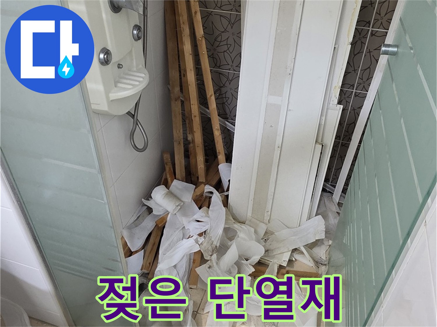 양주 백석 서광아파트 욕실 천장 - 누수로 인해 젖은 단열재와 무너져 내린 천장재