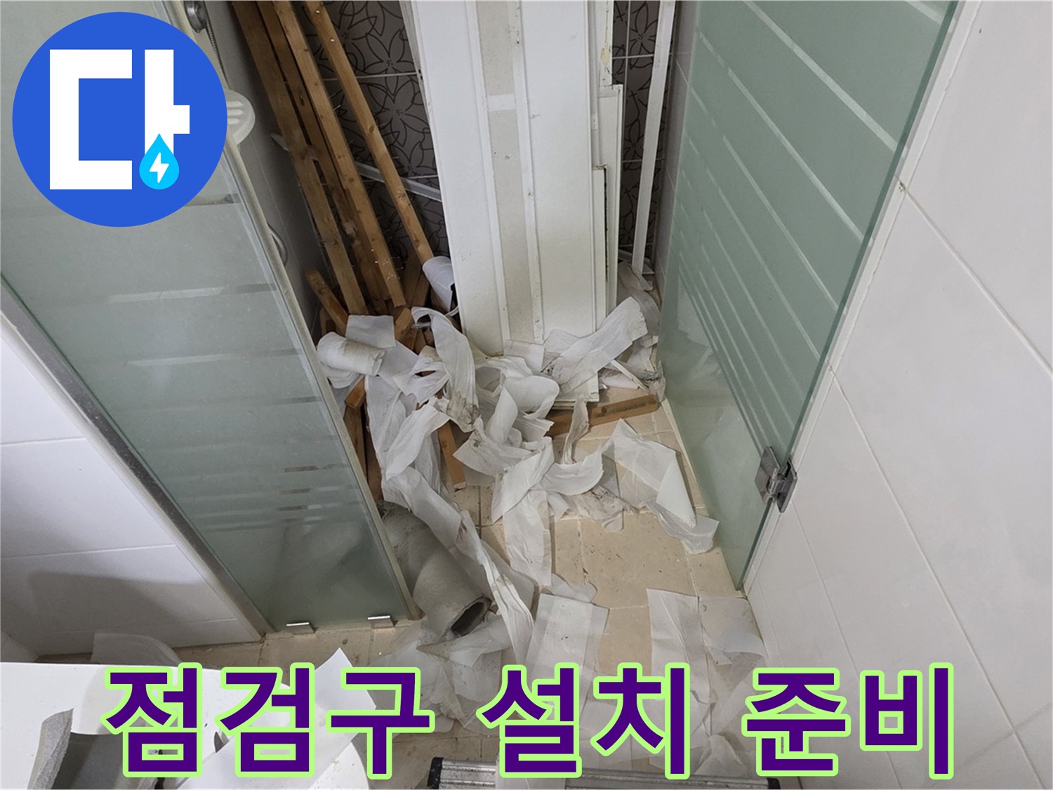 양주 백석 서광아파트 욕실 천장 점검구 설치 - 꼼꼼한 시공으로 편리하게