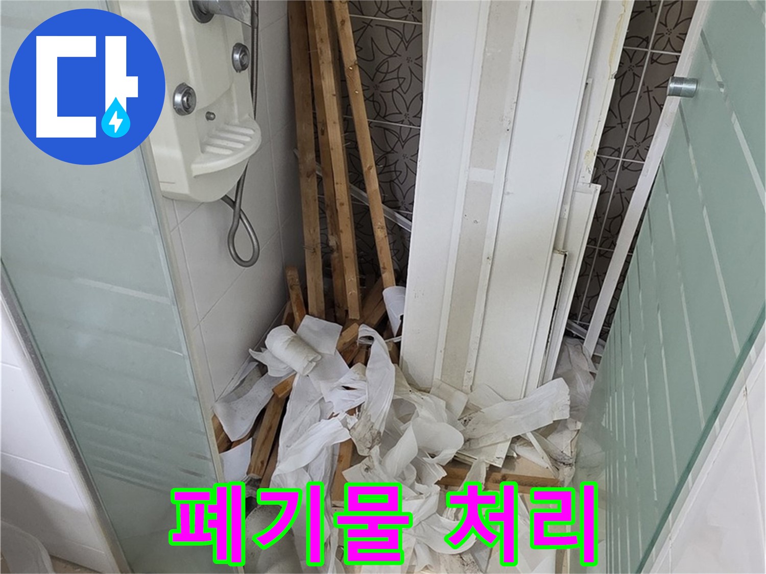 양주 백석 서광아파트 욕실 천장 - 천장 철거 후 발생한 폐기물을 처리하는 과정