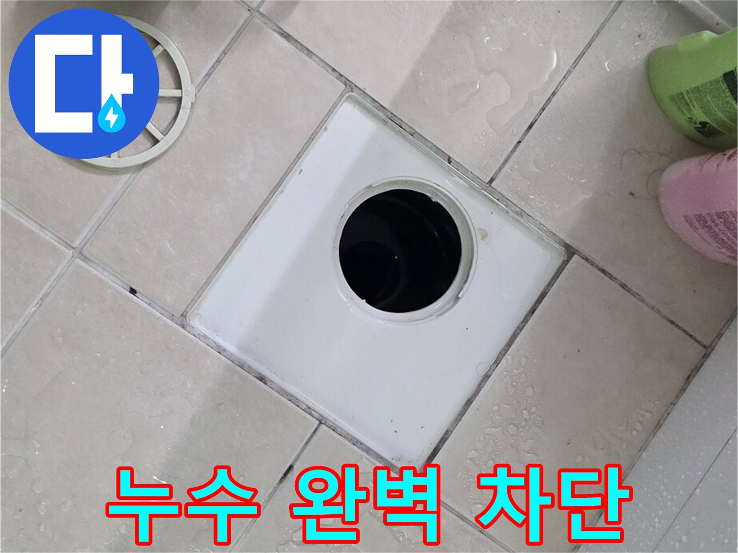 양주 백석 서광아파트 욕실 하수구 - 부속 교체로 완벽한 누수 차단