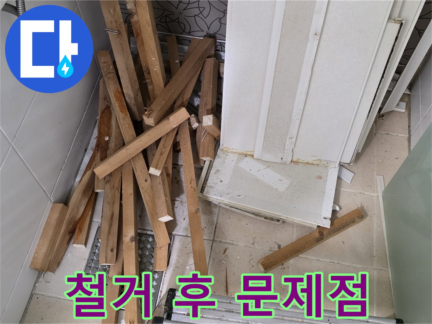 양주 백석 서광아파트 - 욕조 철거 후 드러난 문제점들을 보여주는 사진입니다.