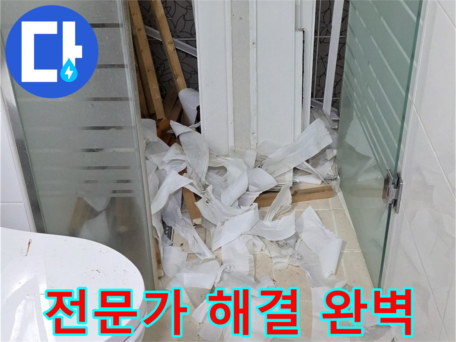 양주 백석 서광아파트 - 전문가의 손길로 욕실 누수 완벽 해결 - 믿고 맡길 수 있는 누수 전문가