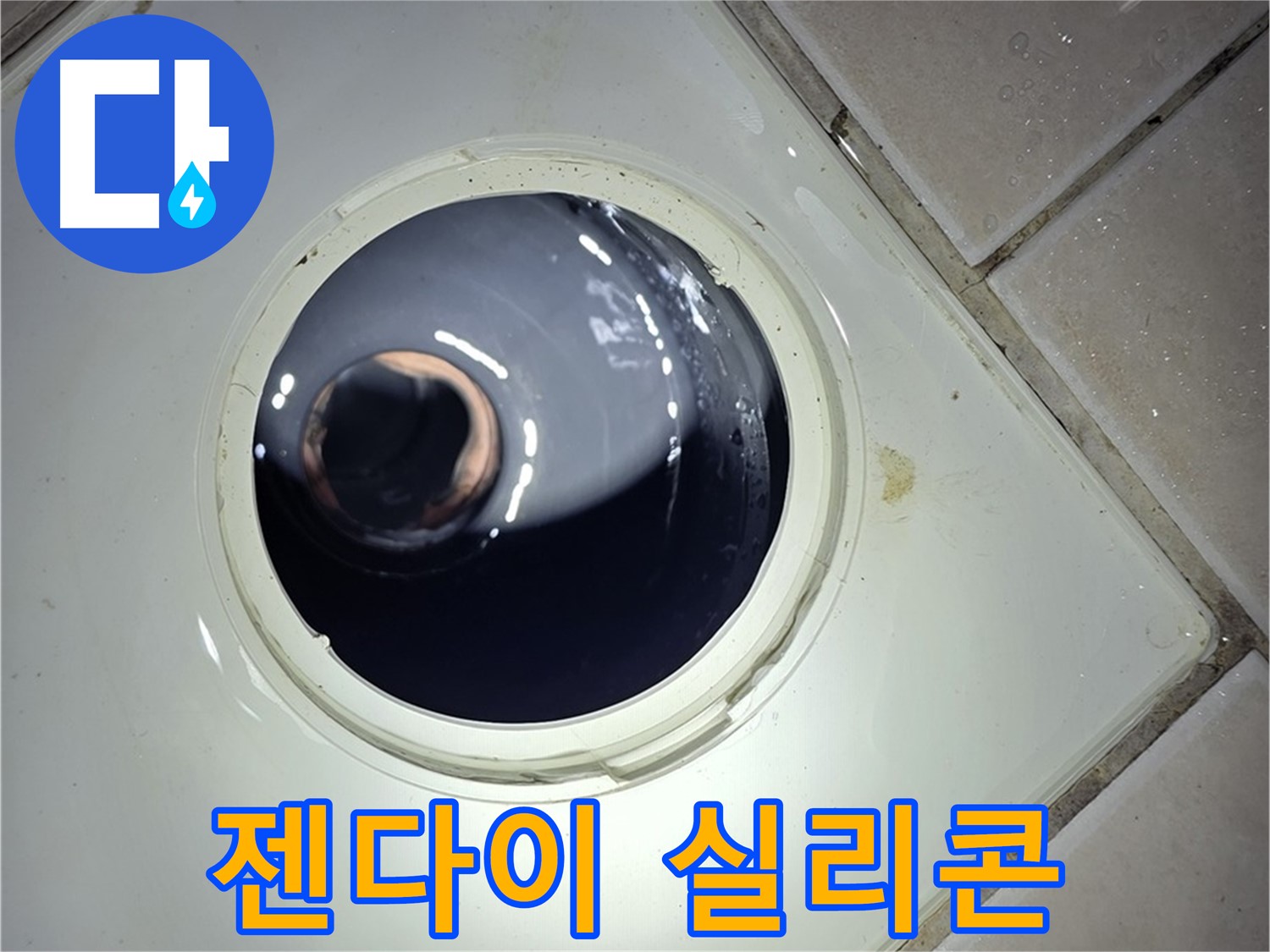 양주 백석 서광아파트 젠다이 실리콘 들뜸 - 곰팡이 제거, 재시공