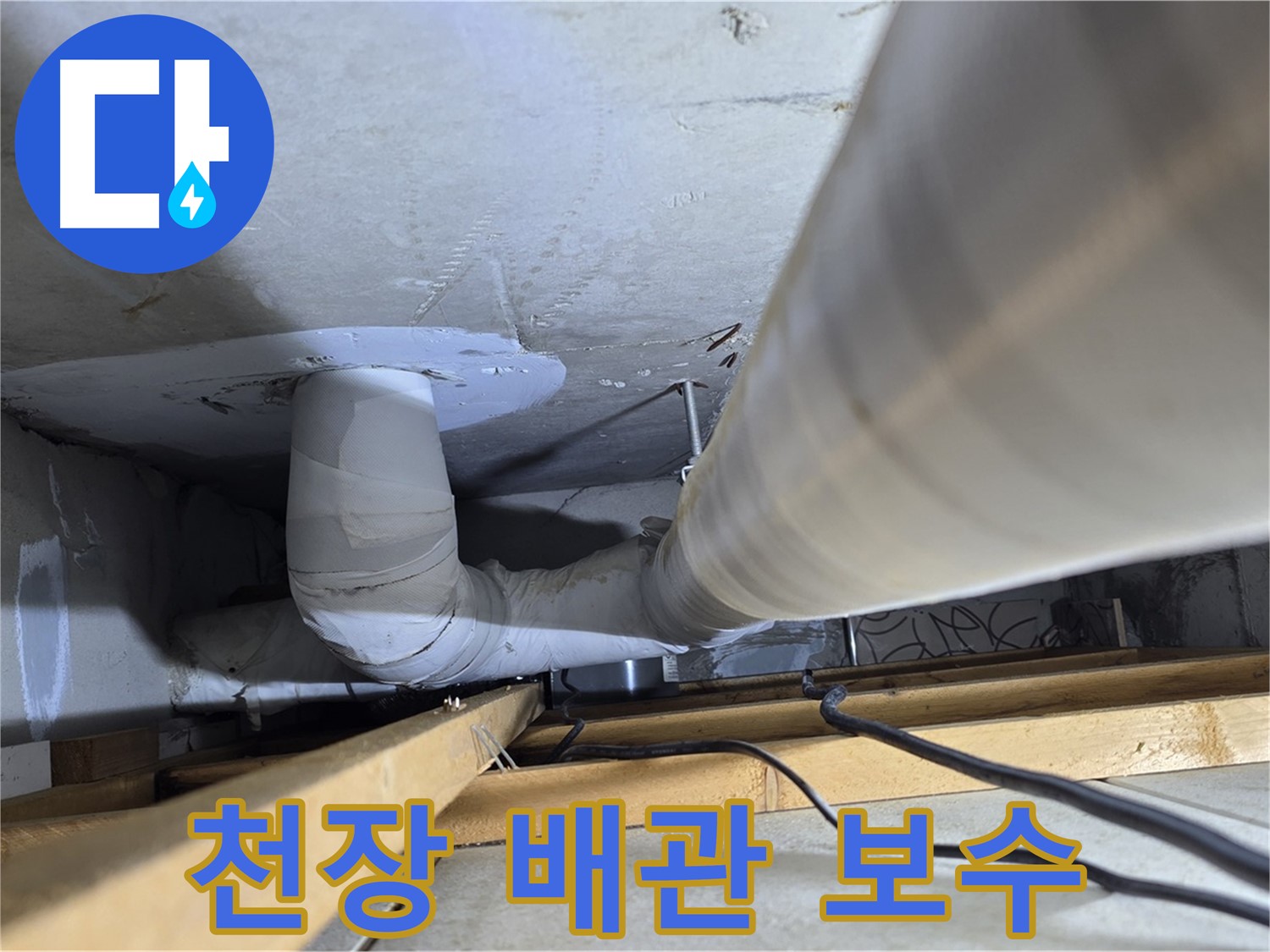 양주 백석 서광아파트 천장 배관 - 꼼꼼한 보수 작업으로 누수를 해결합니다.