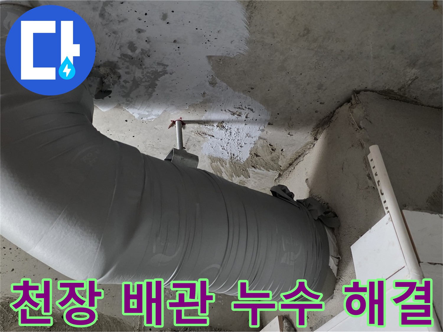 양주 백석 서광아파트 - 천장 배관 누수, 완벽하게 해결하고 안심!