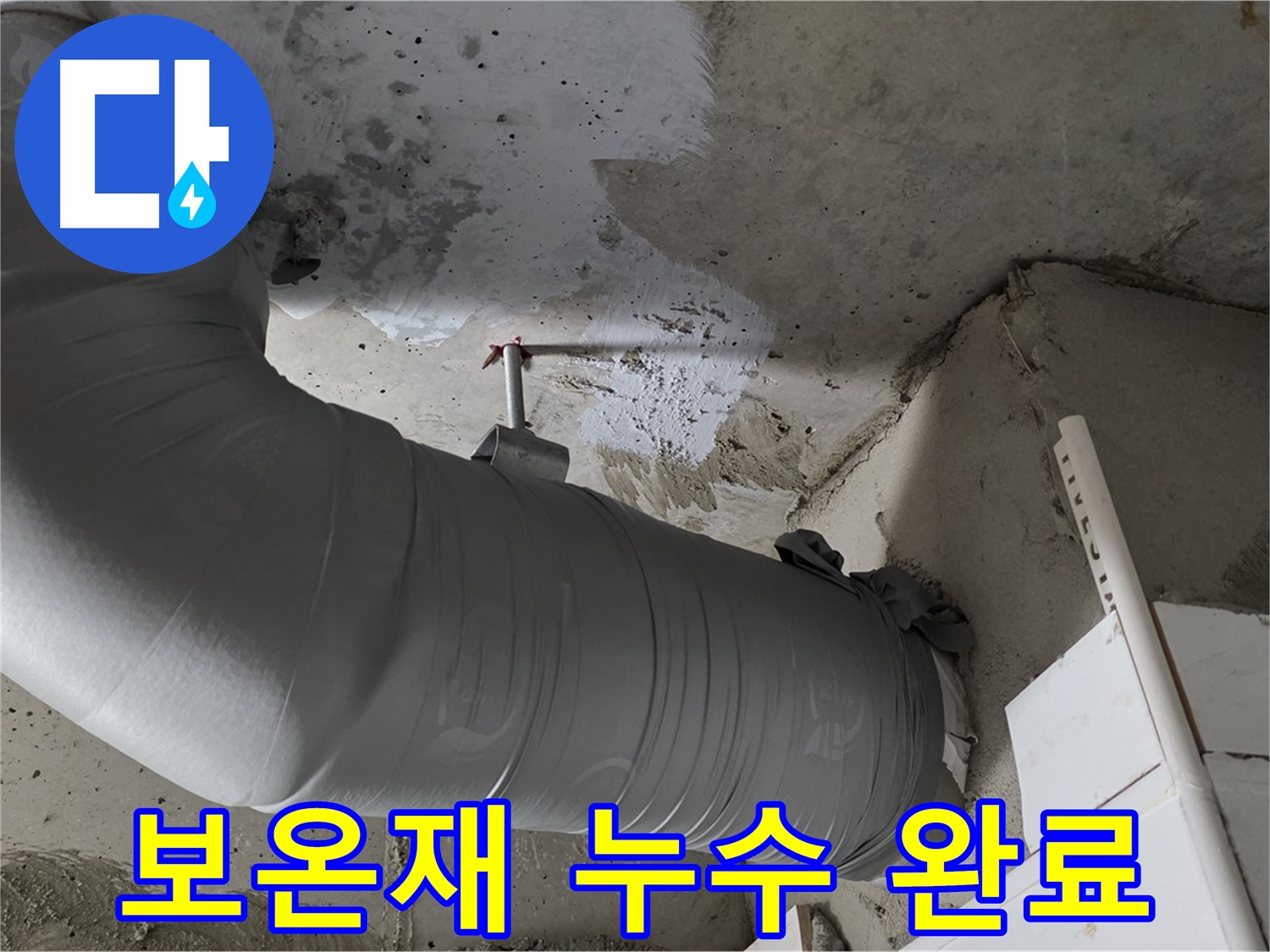 양주 백석 서광아파트 - 천장 배관 보온재 속 누수, 완벽하게 해결하고 안심하세요!