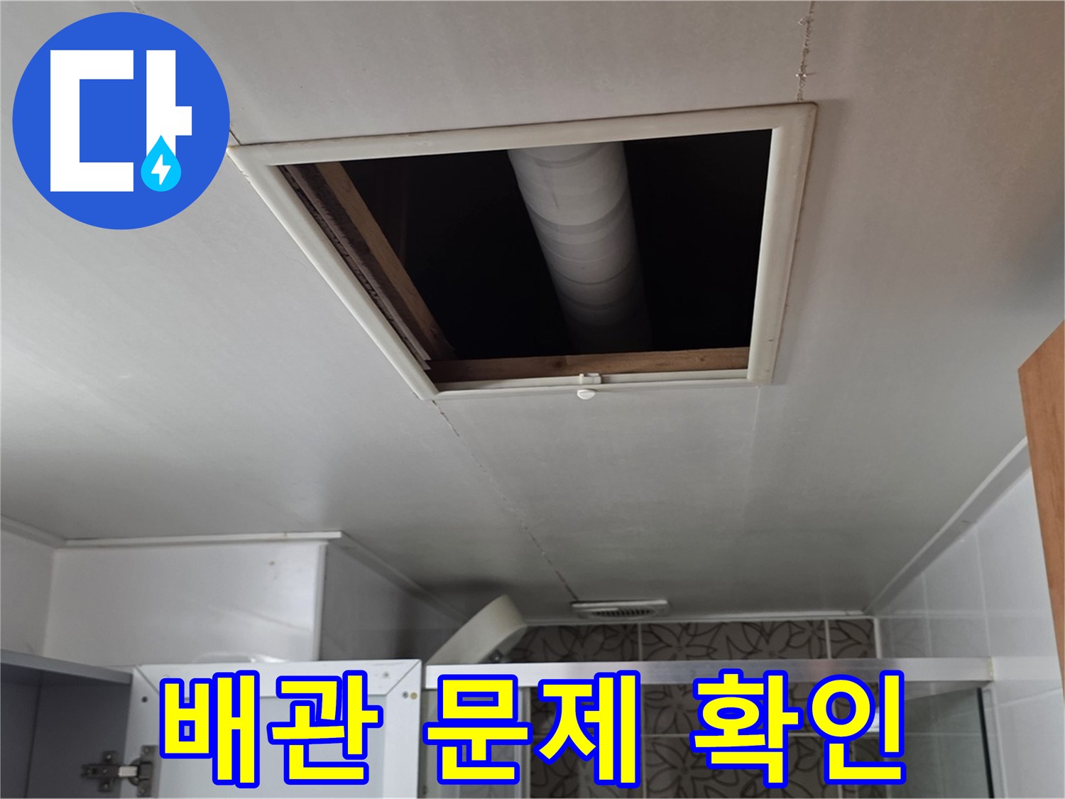 양주 백석 서광아파트 천장 속 - 윗집 배관 문제 확인 중