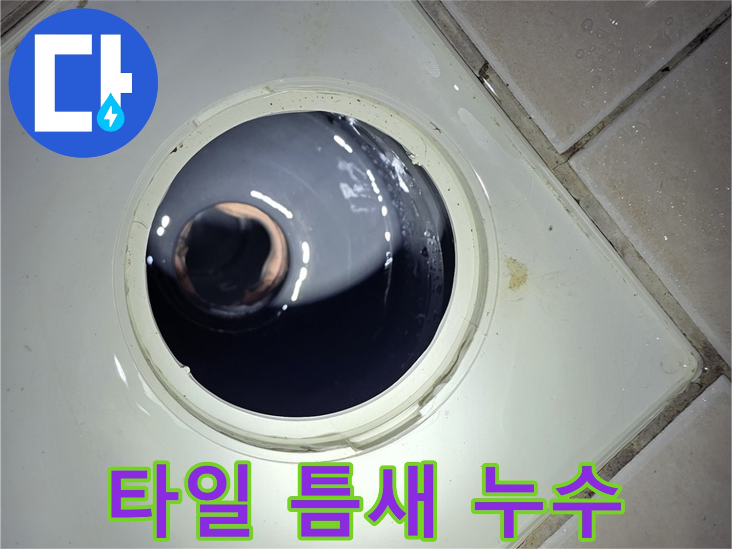 양주 백석 서광아파트 타일 틈새 누수 - 방수 실리콘, 완벽 차단
