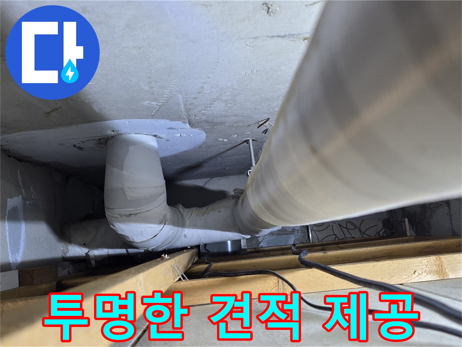 양주 백석 서광아파트 투명한 견적 제공 - 합리적인 비용으로 누수 문제를 해결해 드립니다.