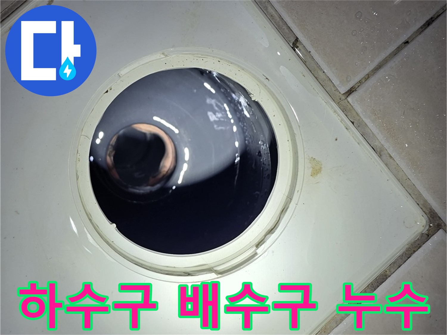 양주 백석 서광아파트 하수구 배수구 누수 - 전문적인 누수 탐지 및 보수 서비스