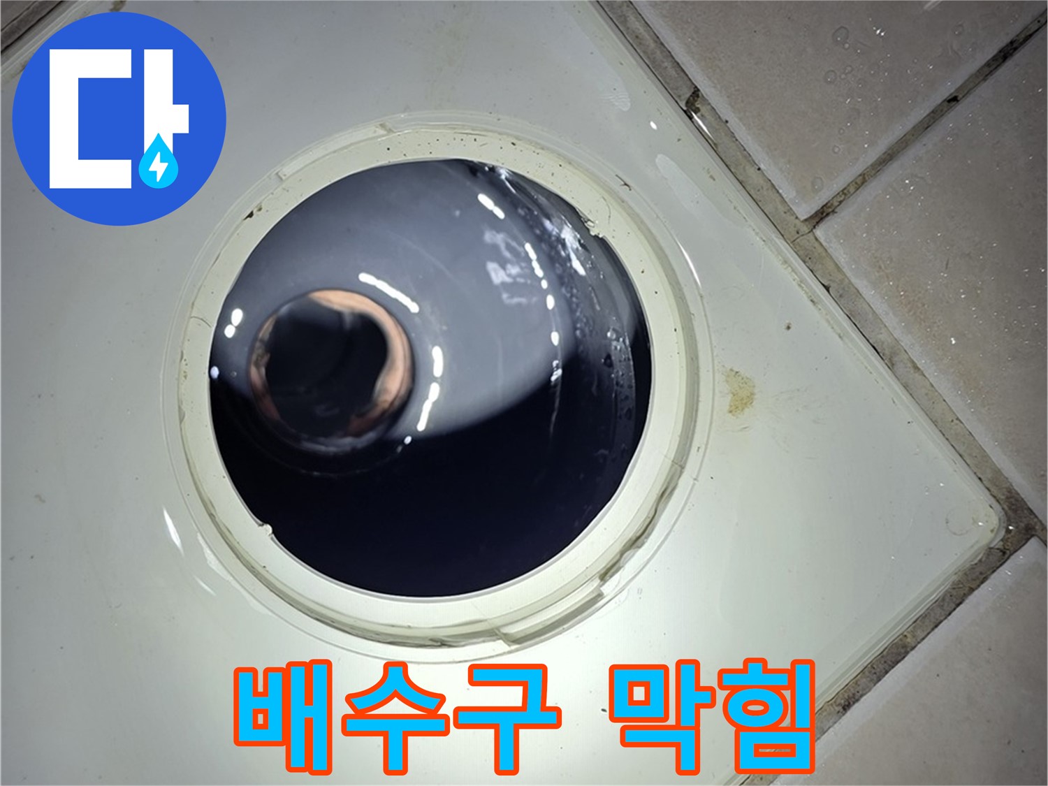 양주 백석 서광아파트 화장실 배수구 막힘 - 뚫어뻥, 완벽 해결
