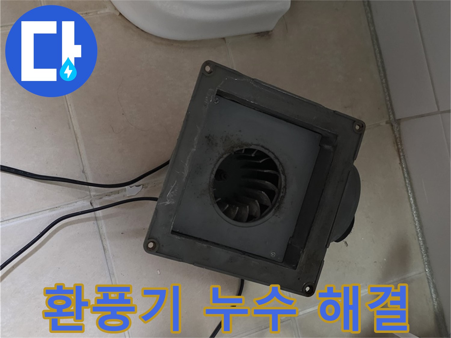 양주 백석 화장실 환풍기 누수 해결 과정 - 실리콘 재시공 및 방수 보강 작업 진행