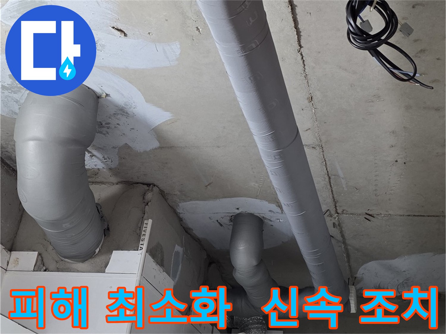 양주 백석읍 서광아침의빛 아파트 누수 - 누수 피해를 최소화하기 위한 신속한 조치.