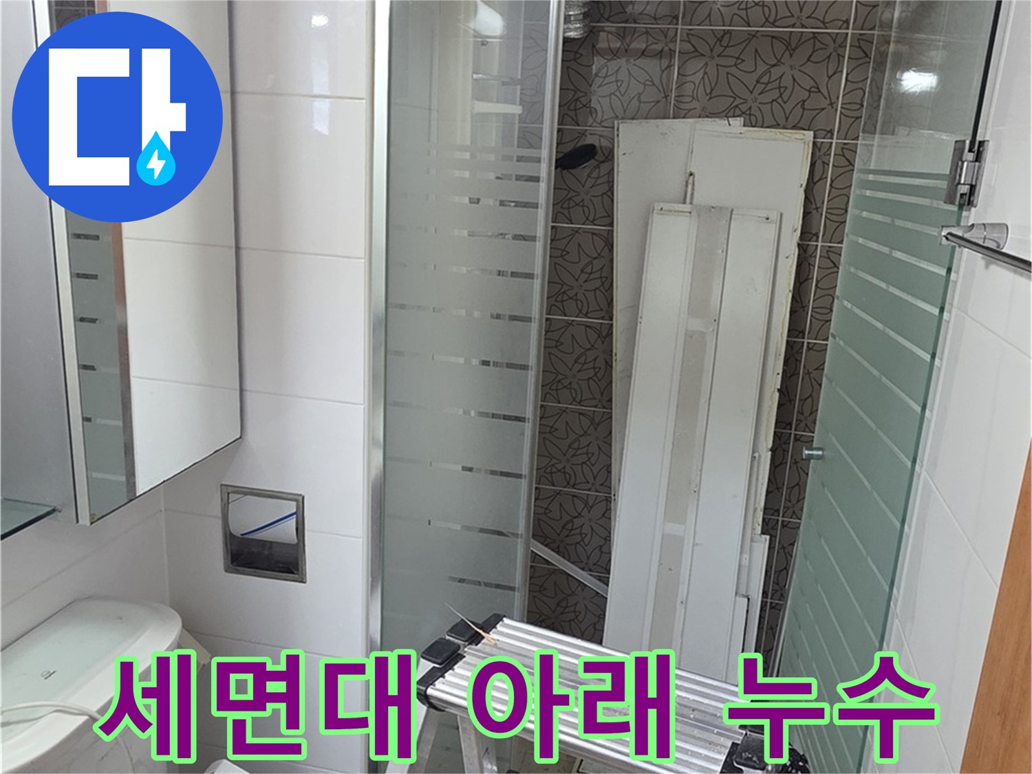 양주 백석읍 서광아침의빛아파트 세면대 아래 누수 - 간단 수리 완료