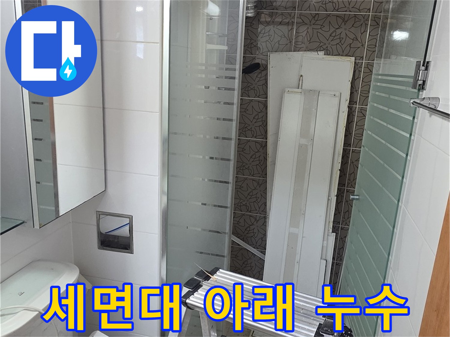 양주 백석읍 서광아침의빛아파트 세면대 아래 누수 - 간단 수리 완료