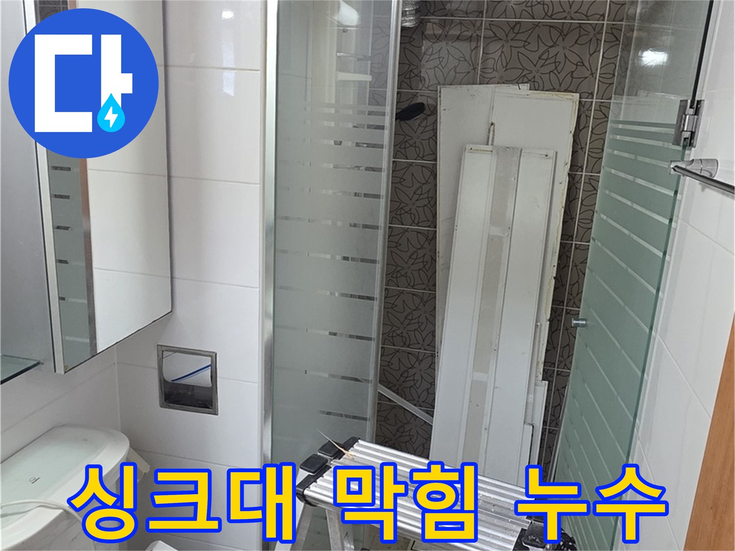 양주 백석읍 서광아침의빛아파트 싱크대 하수구 막힘과 누수 - 동시 해결