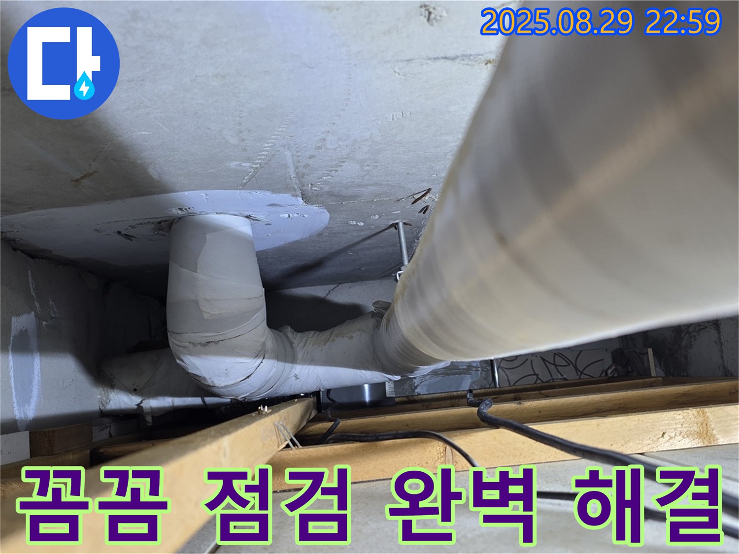양주 백석읍 서광아파트 누수 - 꼼꼼한 점검으로 누수 원인을 파악하고 완벽하게 해결합니다.
