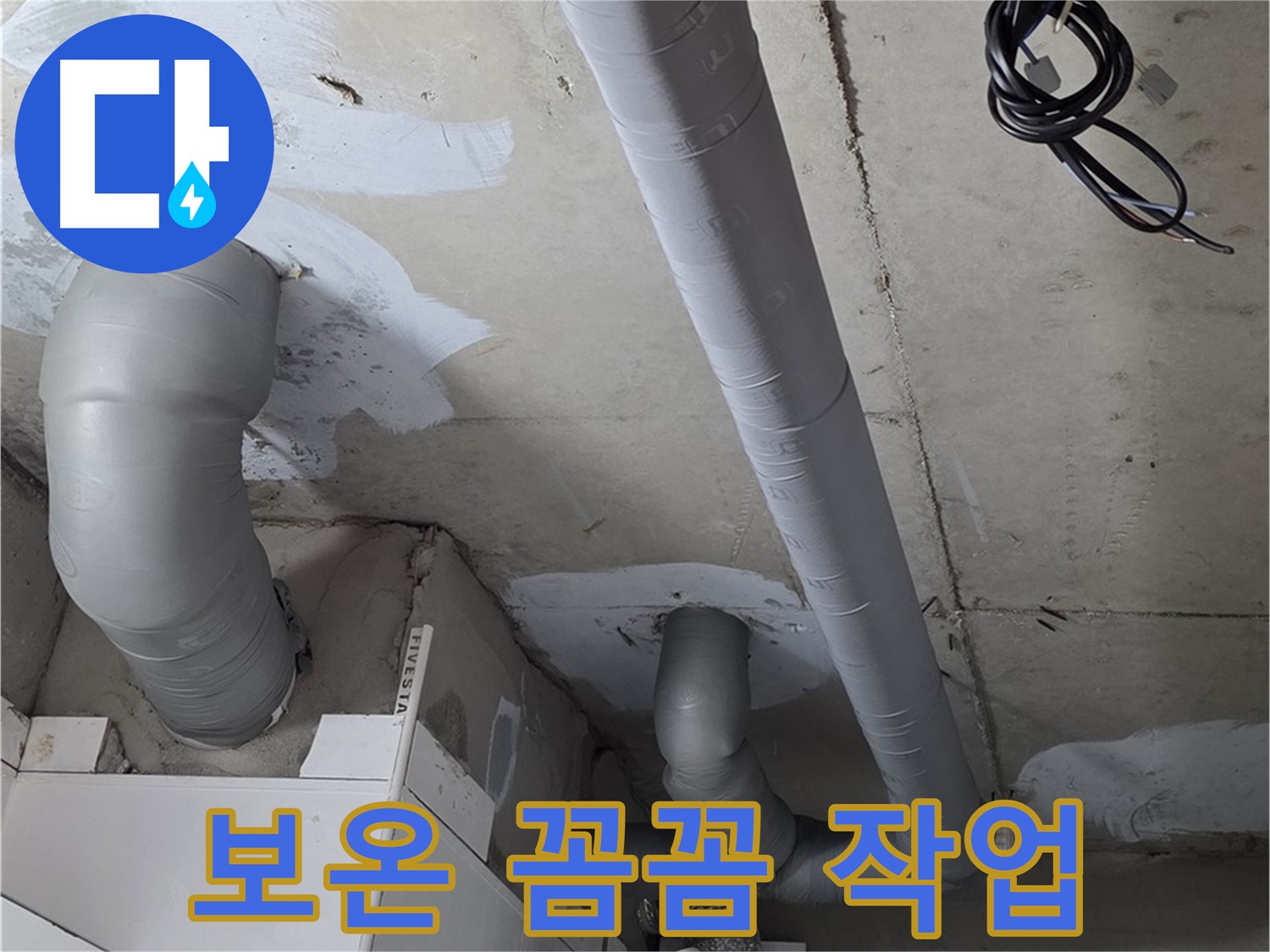 양주 백석읍 서광아파트 누수 - 누수 해결 후 꼼꼼한 배관 보온 작업으로 재발 방지까지!