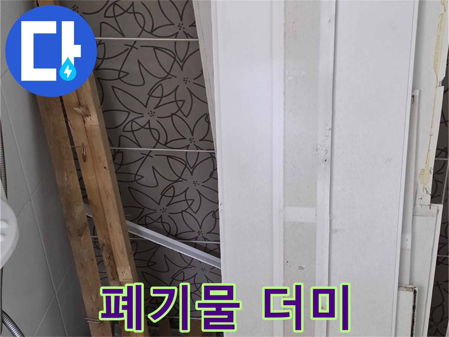 양주 백석읍 서광아파트 누수 - 철거 후 폐기물 더미