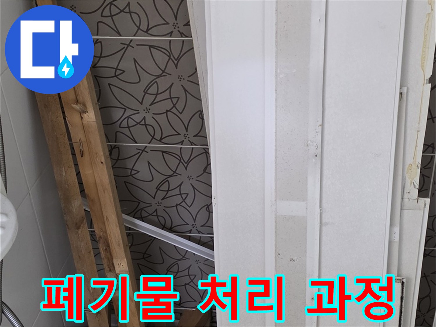 양주 백석읍 서광아파트 누수 철거 후 - 폐기물 처리 과정