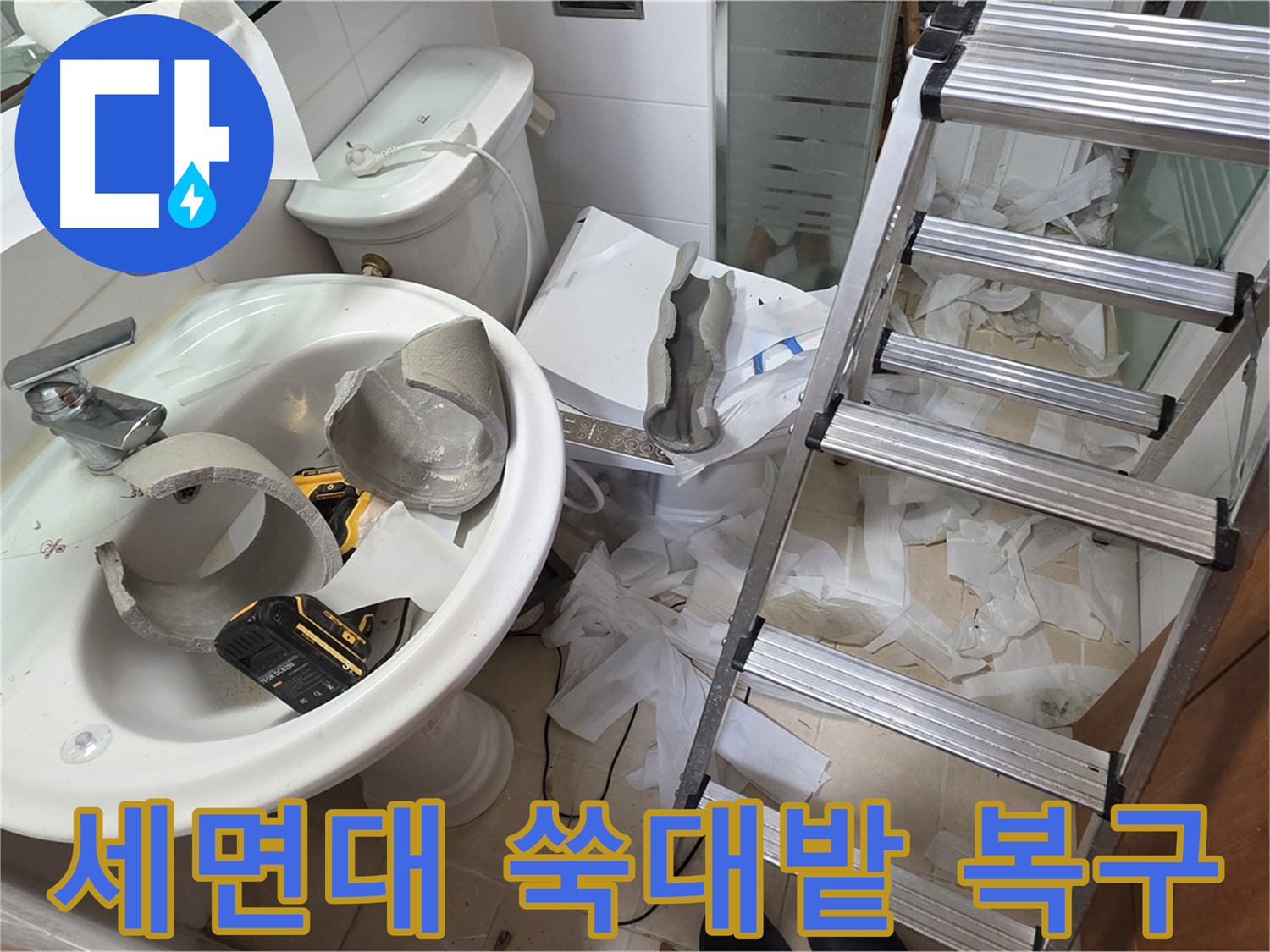 양주 백석읍 서광아파트 화장실 세면대 파손 - 긴급 복구 특공대 긴급 투입 - 신속 복구 약속
