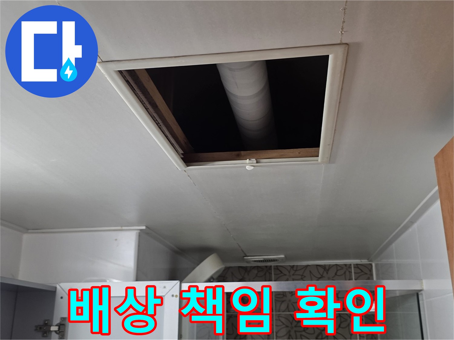 양주 서광 욕실 천장 누수 - 윗집 배상 책임 발생 여부 확인