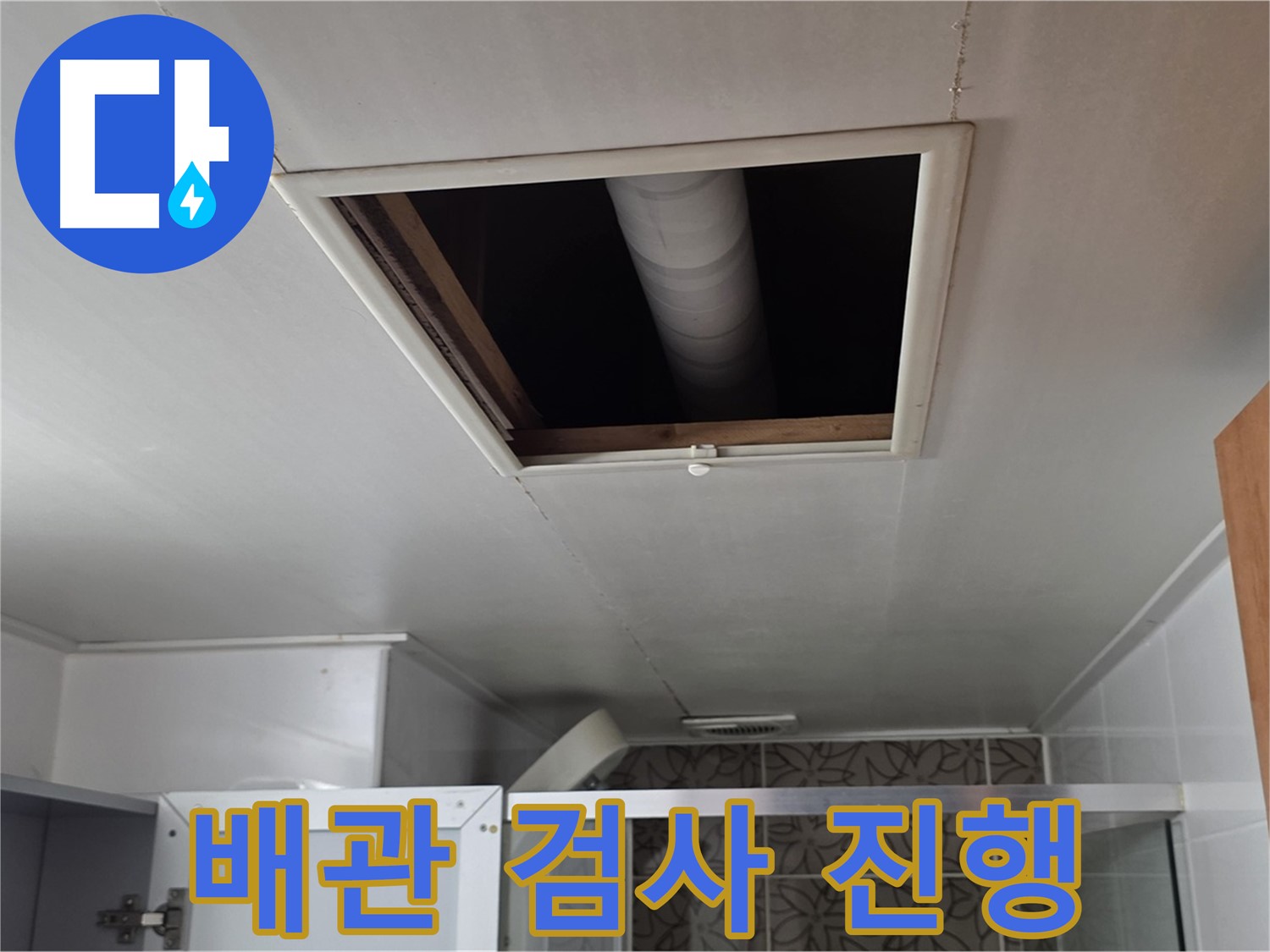 양주 서광 욕실 천장 누수 - 윗집 협조 얻어 배관 검사 진행