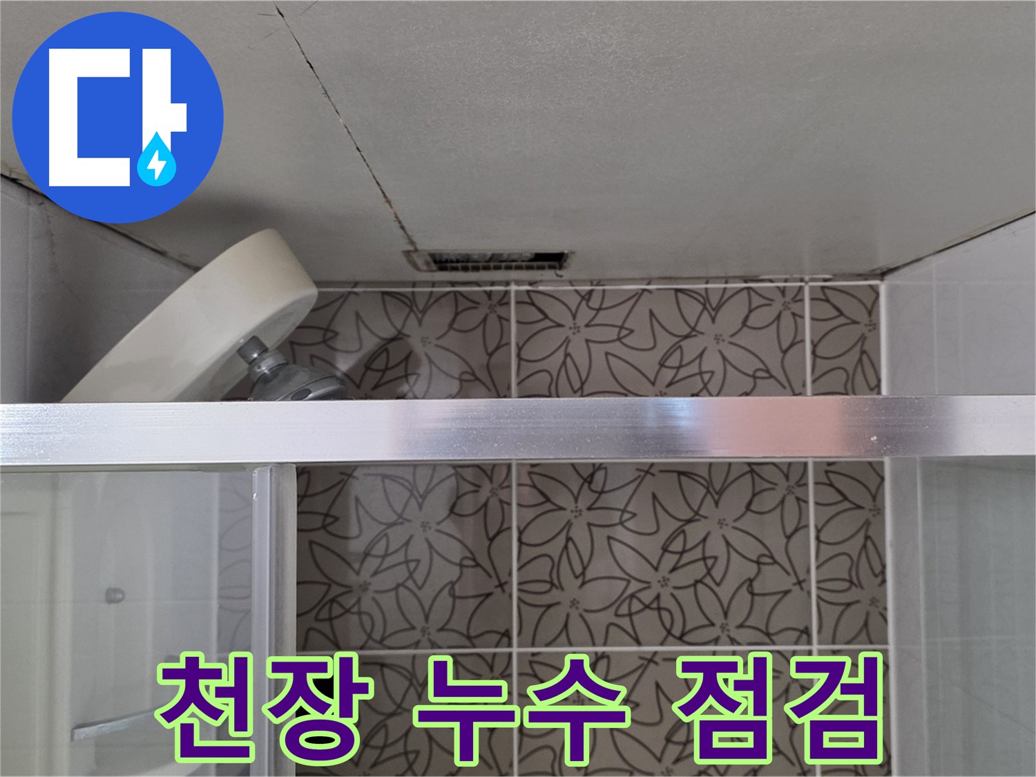 양주 서광아침의빛아파트 104동 샤워기 위 천장 누수 - 천장 누수 상태 점검