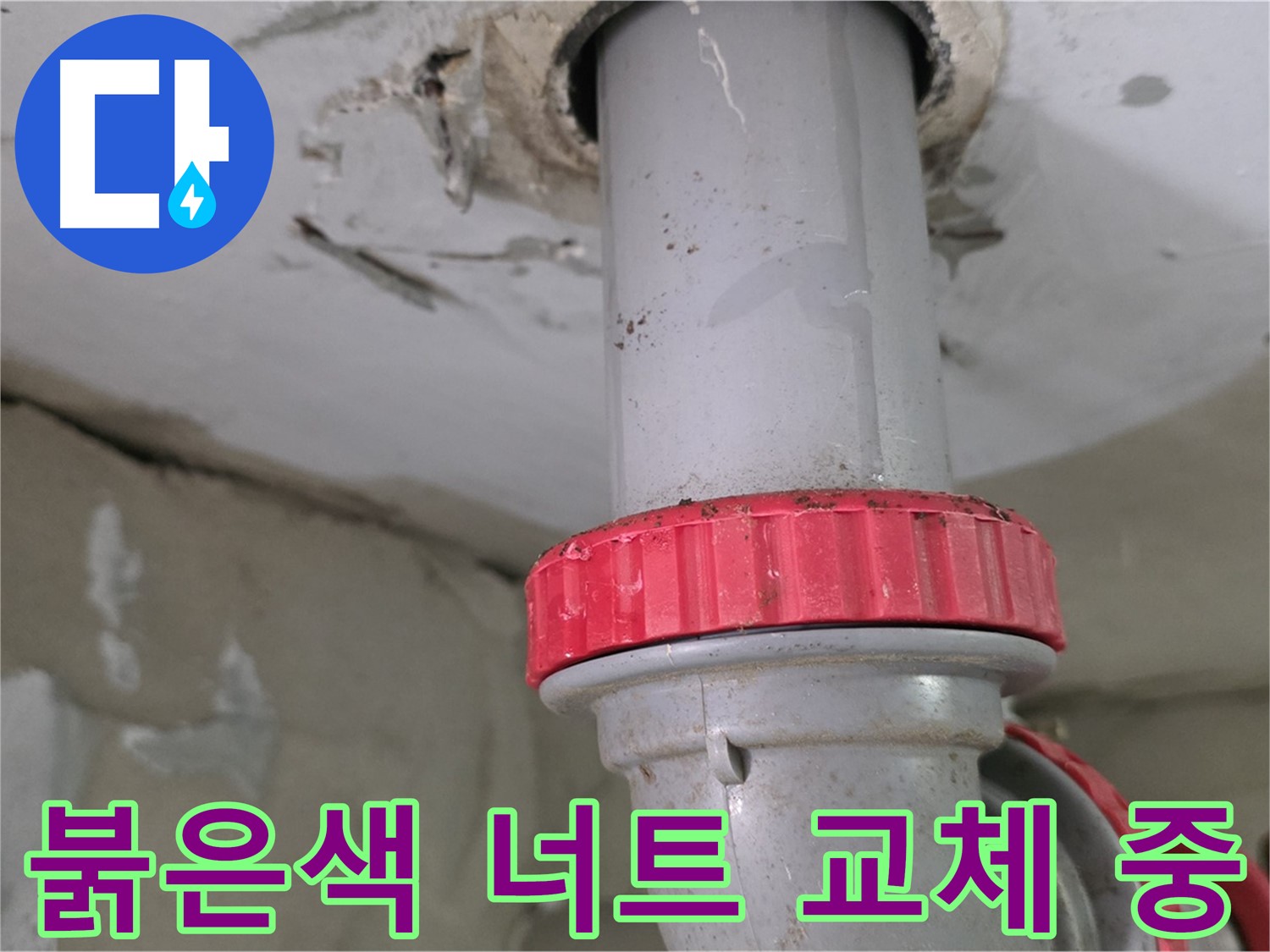 양주 서광아침의빛아파트 16층 욕실 하수 배관 누수 해결 - 새 붉은색 잠금 너트 교체 작업 진행