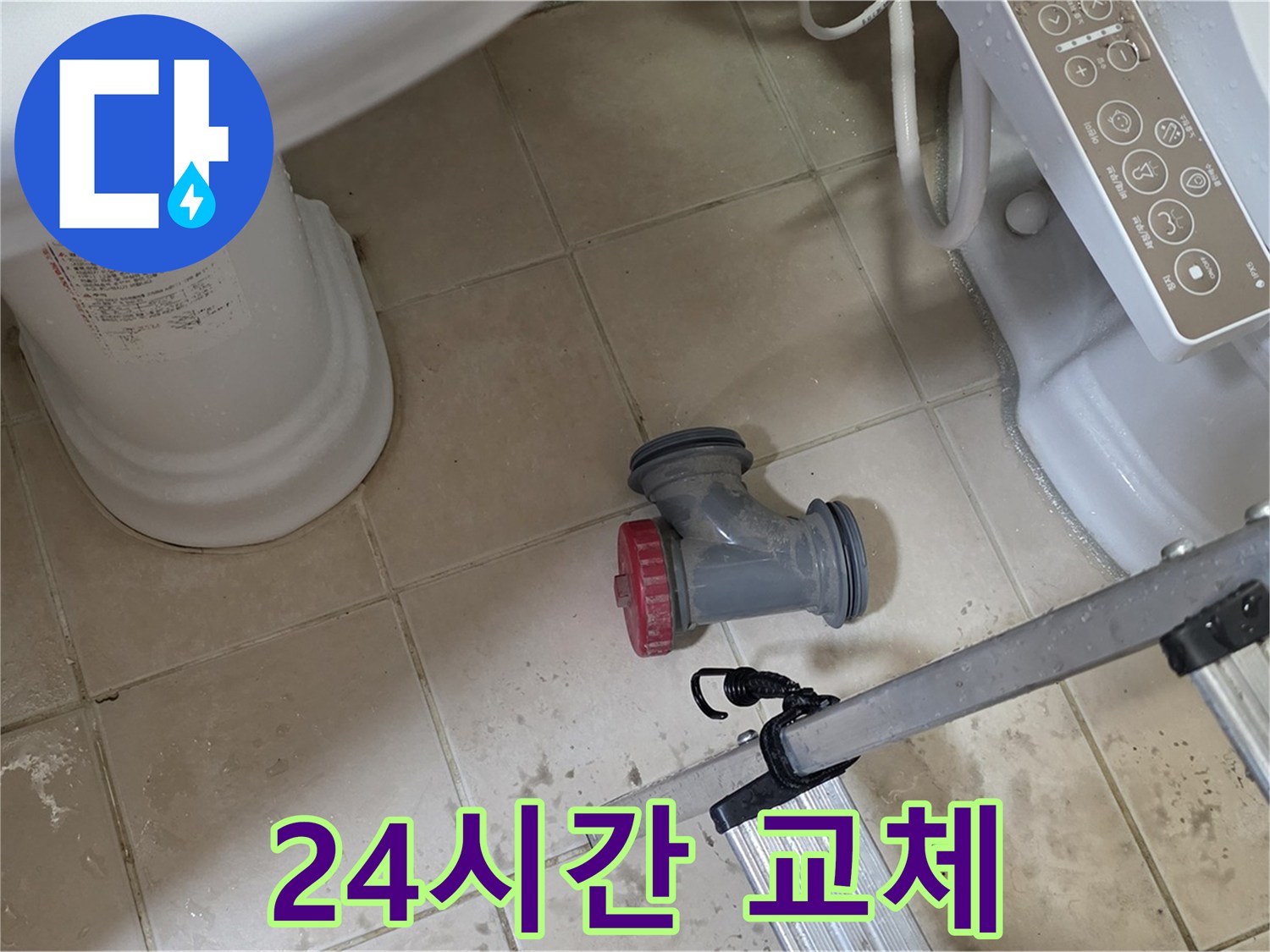 양주 서광아침의빛아파트 - 변기 배수구 부속, 24시간 언제든지 교체가 가능합니다.