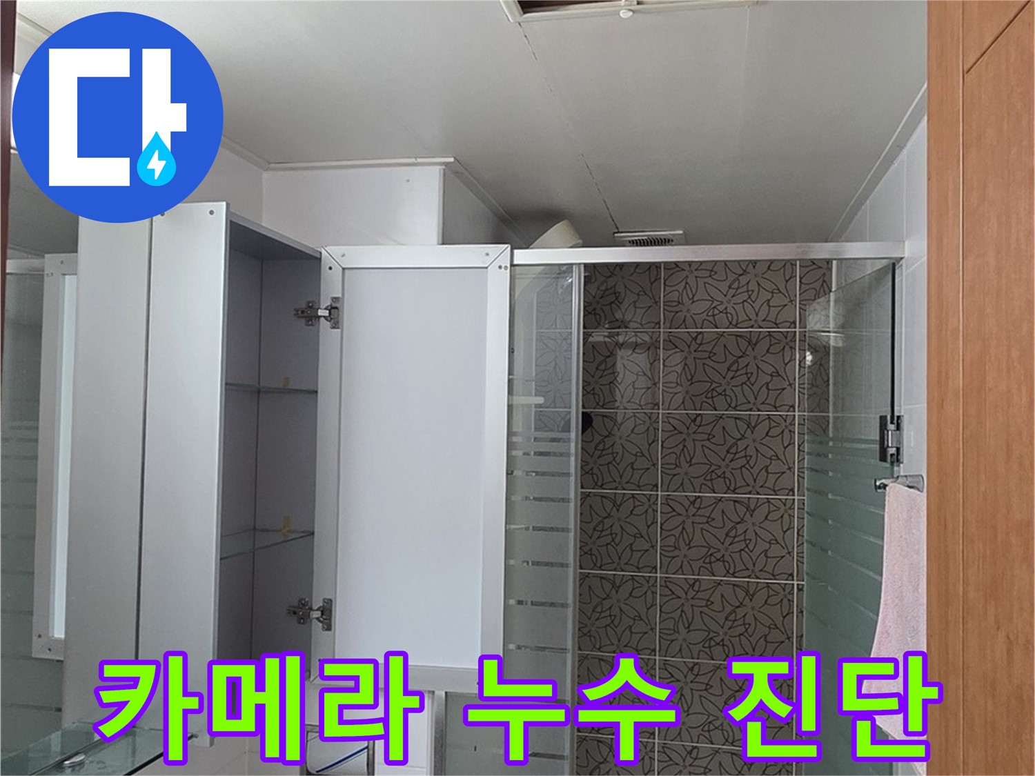 양주 서광아침의빛아파트 - 욕실 점검구를 통해 정밀 카메라로 꼼꼼하게 누수 진단을 진행합니다.