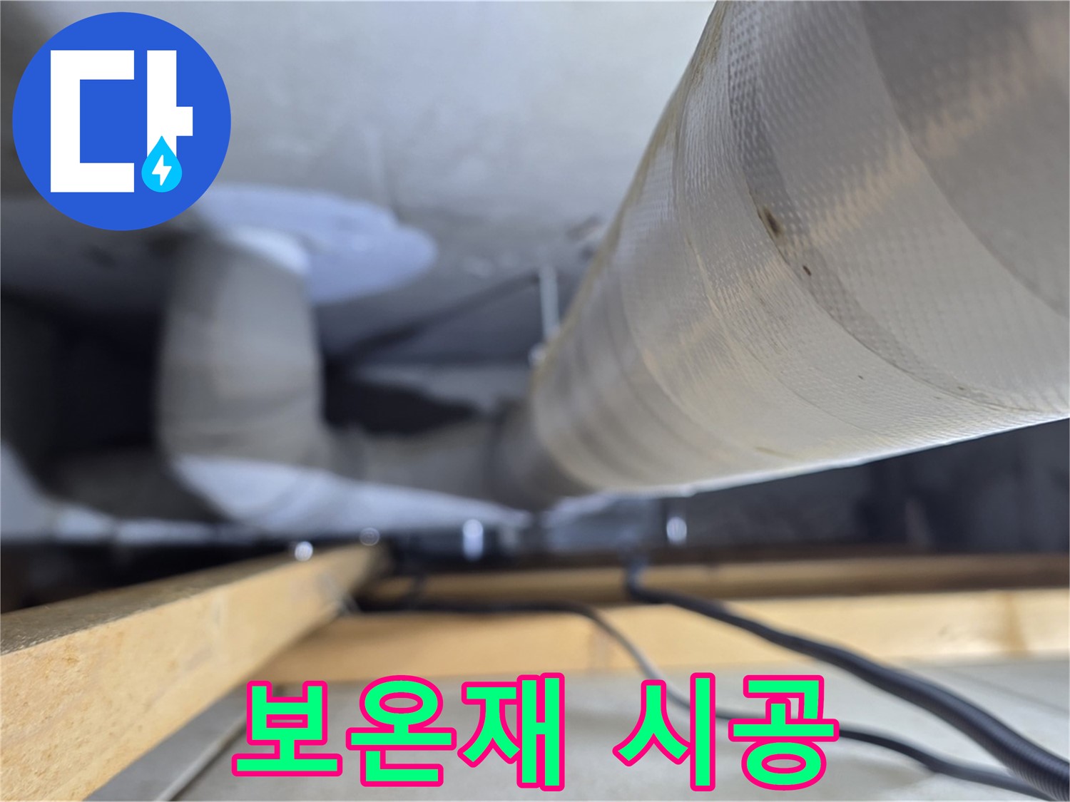 양주 서광아파트 누수 - 꼼꼼하게 시공된 천장 배관 보온재