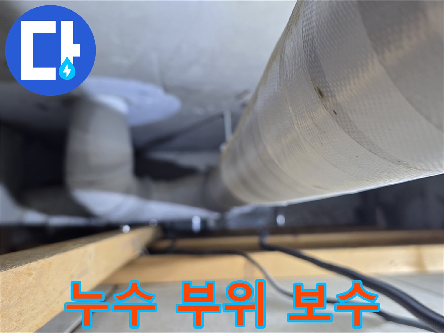 양주 서광아파트 누수 - 누수 부위를 꼼꼼하게 보수하는 작업 과정