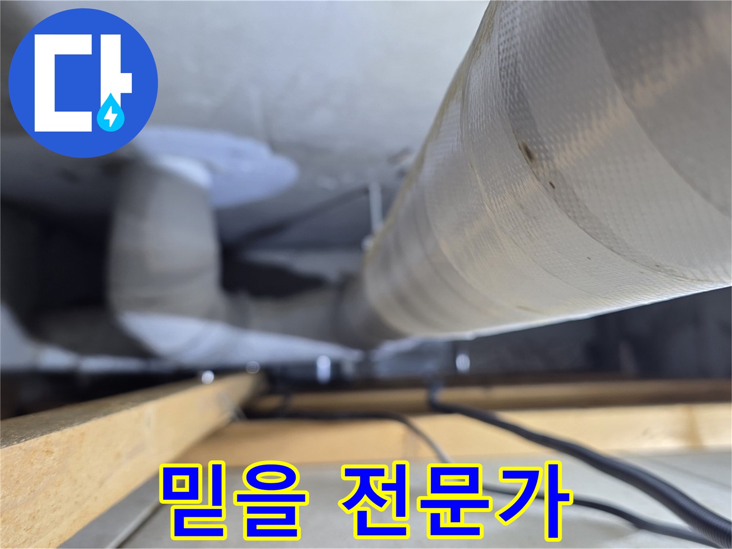 양주 서광아파트 누수 - 믿을 수 있는 누수 전문가의 모습