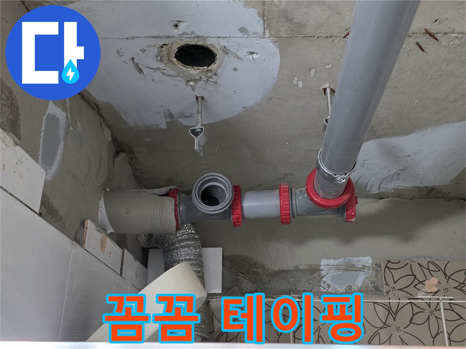 양주 서광아파트 - 누수, 배관 연결 부위, 꼼꼼하게 테이핑 처리