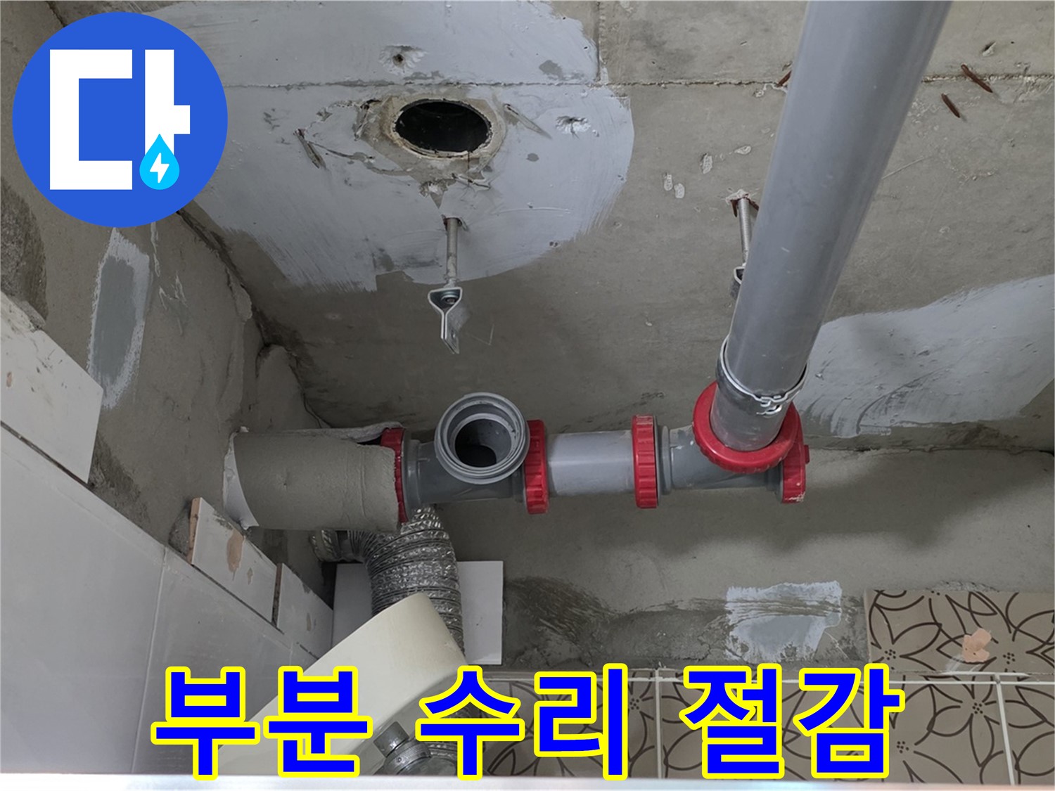 양주 서광아파트 - 누수, 부분 수리로 비용 절감
