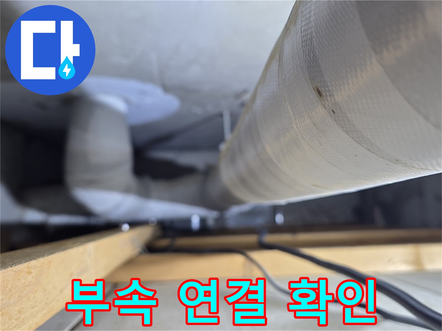 양주 서광아파트 누수 - 새 배관 부속 연결 후 누수 여부 꼼꼼하게 확인