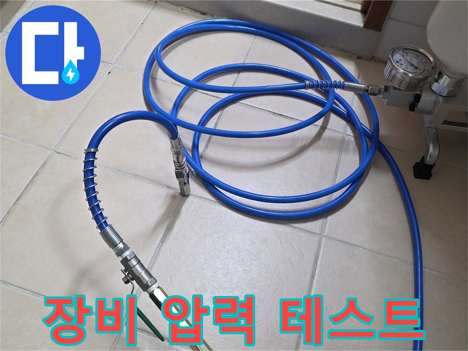 양주 서광아파트 누수 - 인젝션 장비 압력 테스트 완료