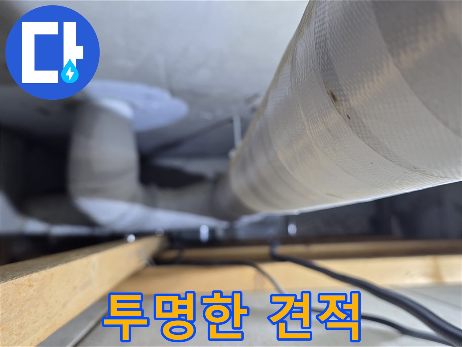 양주 서광아파트 누수 - 천장 누수 공사, 투명하고 합리적인 견적 제공