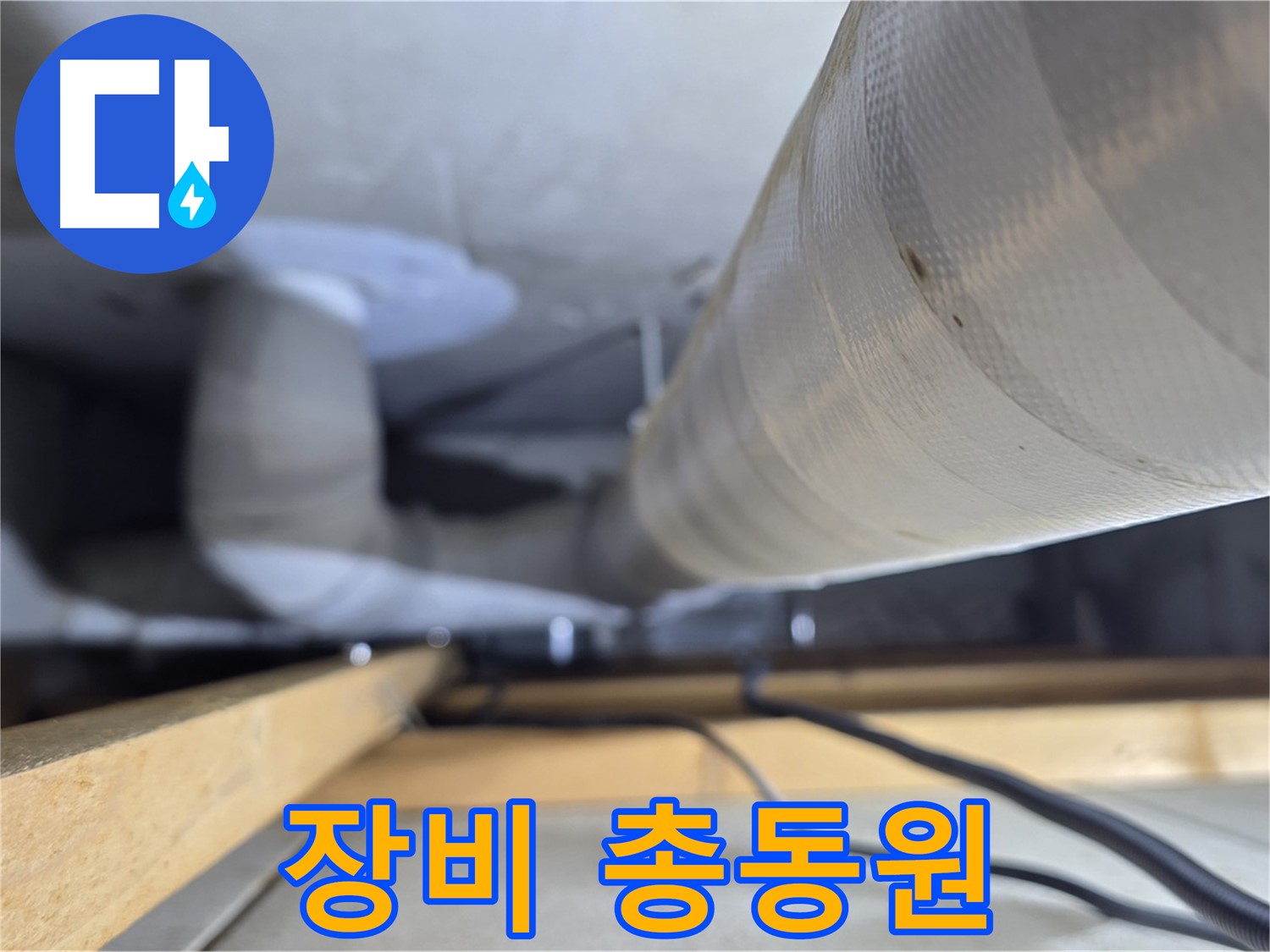 양주 서광아파트 누수 - 천장 누수 해결을 위해 누수 탐지 장비 총동원