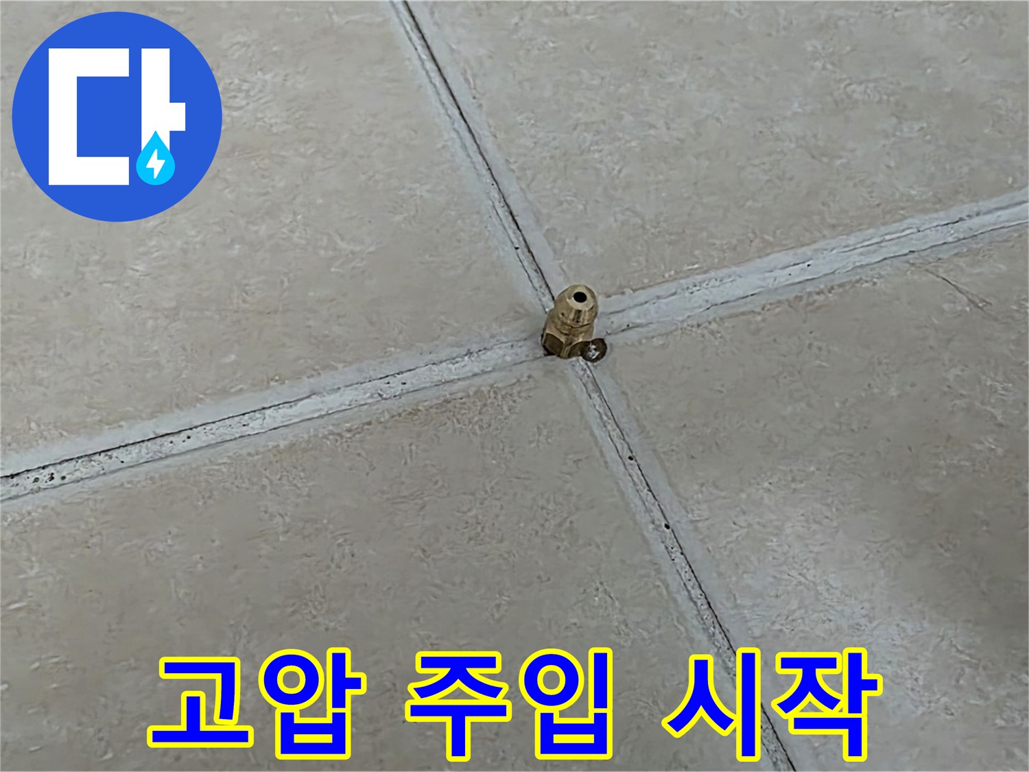 양주 서광아파트 누수 - 타일 틈새 고압 주입 준비