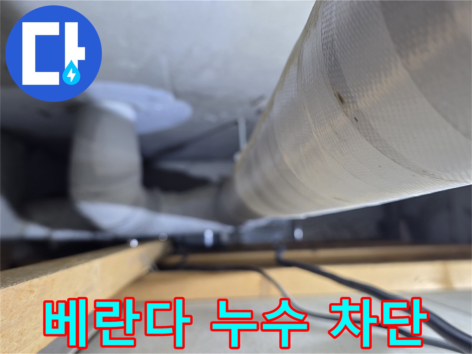양주 서광아파트 베란다 누수 - 빗물 침투로 인한 누수, 완벽하게 차단