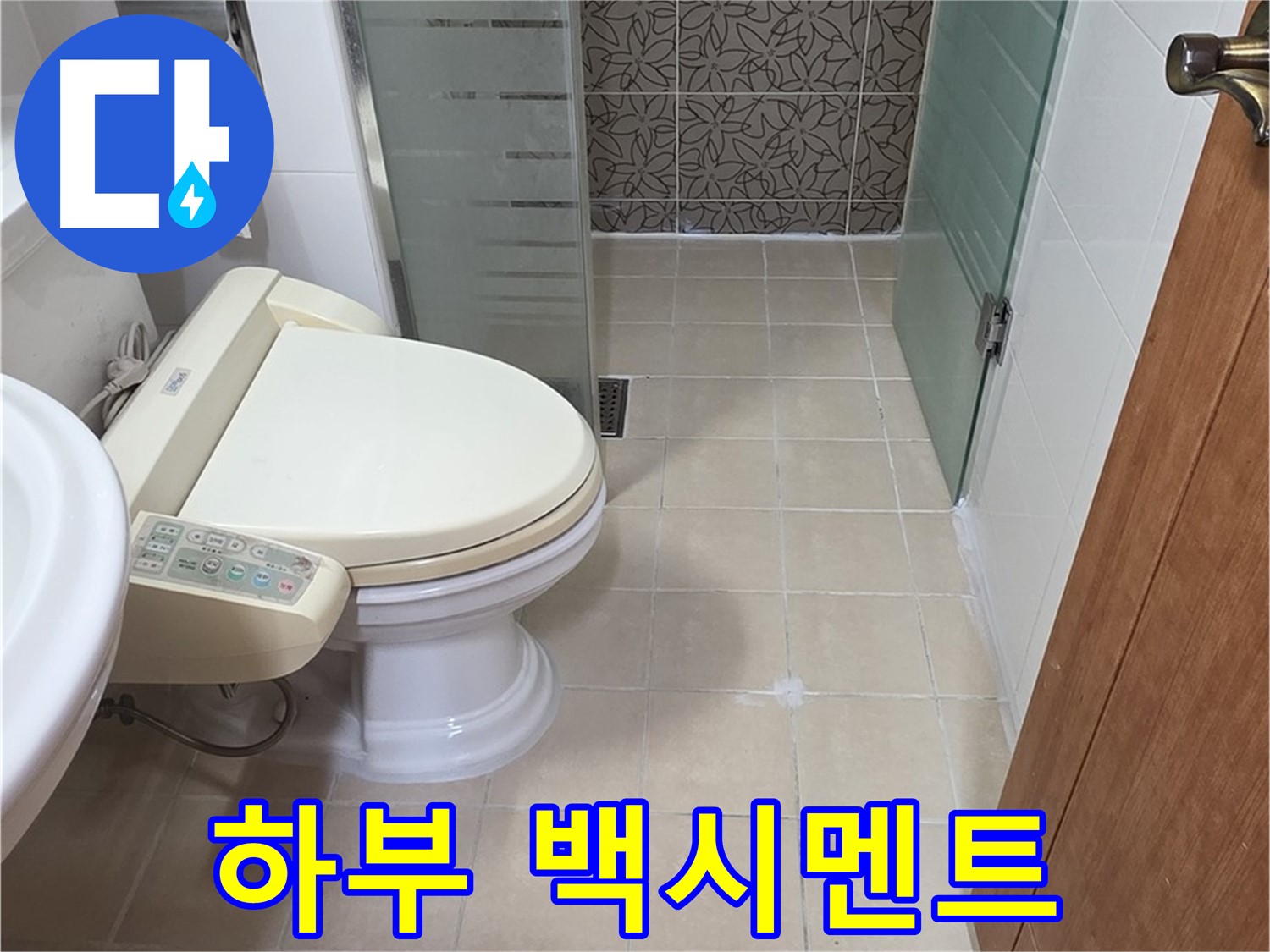 양주 서광아파트 - 변기 하부 백시멘트 변색 누수 진단