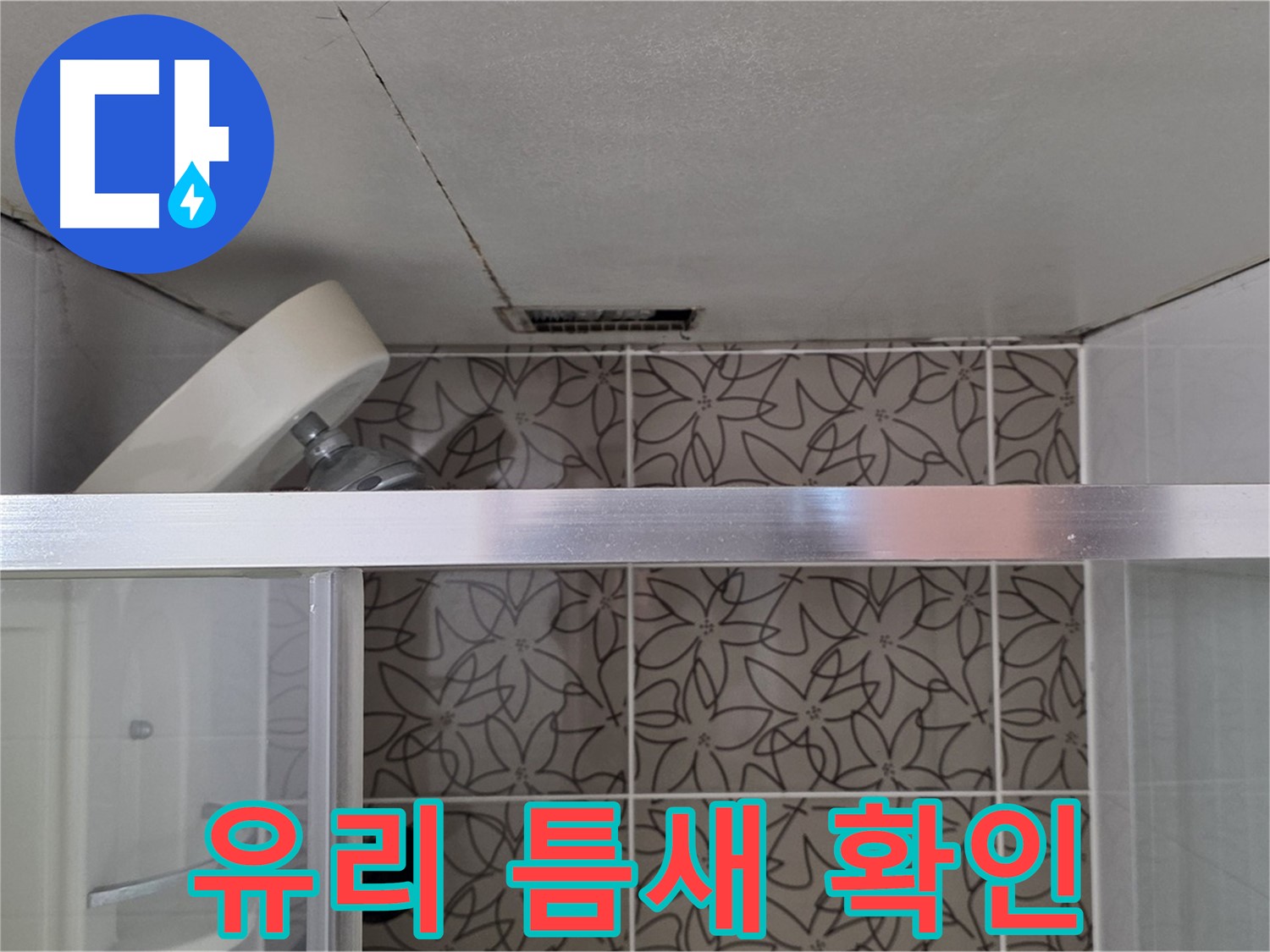 양주 서광아파트 샤워부스 유리 틈새 - 누수 흔적 및 주변 상태 확인